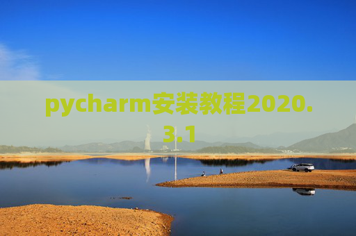 pycharm安装教程2020.3.1