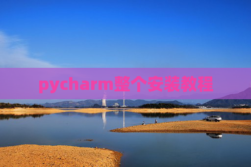 pycharm整个安装教程